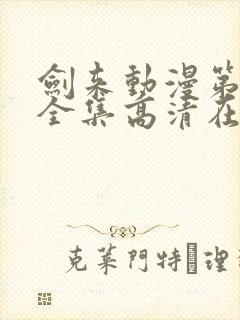 剑来动漫第二季全集高清在线观看