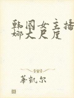 韩国女主播金荷娜大尺度