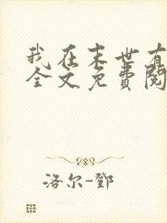 我在末世有套房全文免费阅读小说