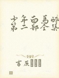 少年白马醉春风第二部全集免费观看