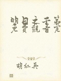 明日之子第三季免费观看完整版高清