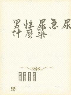 男性尿急尿频用什么药