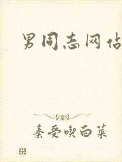 男同志网站亚洲