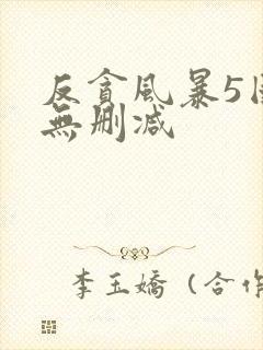 反贪风暴5国语无删减