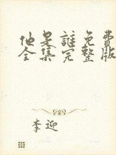 他是谁免费观看全集完整版电视剧