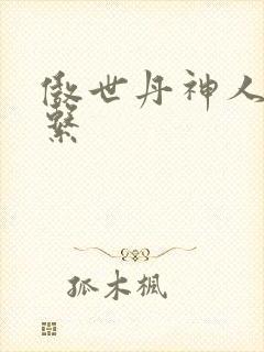 傲世丹神人物关系