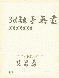 3d触手无尽xxxxxxxx封面