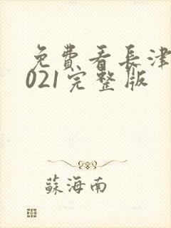 免费看长津湖2021完整版