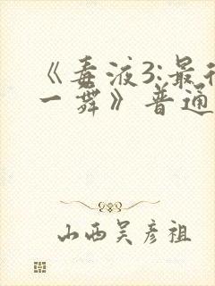 《毒液3:最后一舞》普通话版在线观看