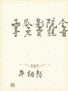 西瓜影院全职高手免费观看封面