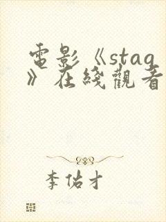 电影《stag》在线观看高清