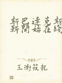 斯巴达克斯2之新开始在线播放