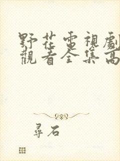 野花电视剧免费观看全集高清播放完结封面