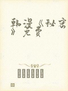 韩漫《秘密教学》免费