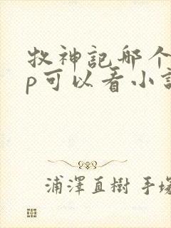 牧神记哪个app可以看小说封面