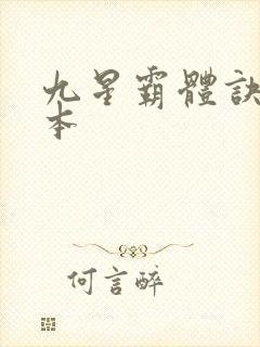 九星霸体诀 完本