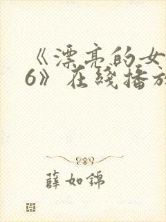 《漂亮的女邻居6》在线播放封面