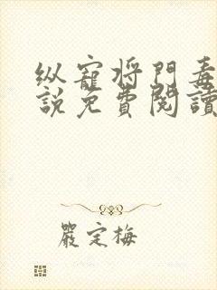 纵宠将门毒妃小说免费阅读