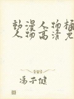 动漫人物桶动漫人物高清免费观看