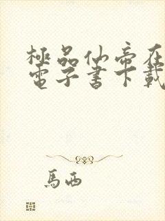 极品仙帝在花都电子书下载