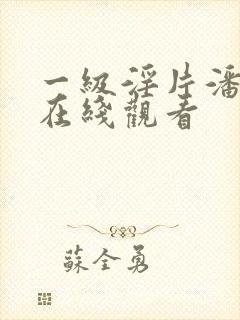 一级淫片潘金莲在线观看