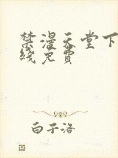 禁漫天堂下载在线免费