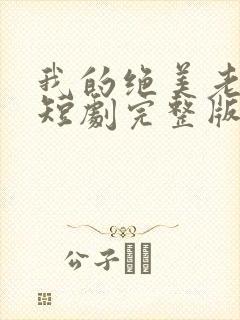 我的绝美老板娘短剧完整版免费观看