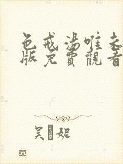 色戒汤唯未删减版免费观看