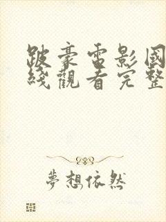 跛豪电影国语在线观看完整版免费