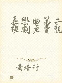 长乐曲第二季电视剧免费观看全集高清封面