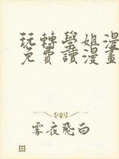 玩转学姐漫画画免费读漫画下拉