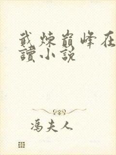 武炼巅峰在线阅读小说