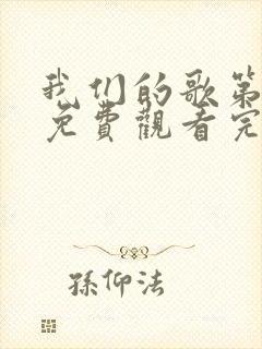 我们的歌第2季免费观看完整版高清