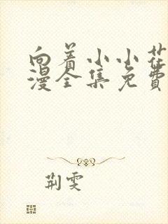 向着小小花蕾动漫全集免费第一季第封面