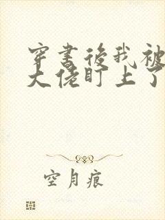 穿书后我被反派大佬盯上了