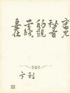 妻子的秘密全集在线观看免费