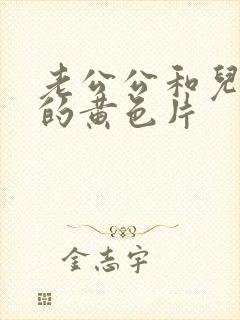 老公公和儿媳妇的黄色片