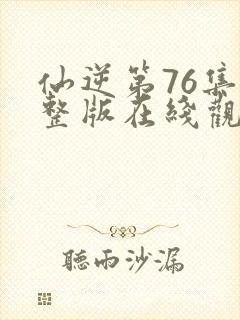 仙逆第76集完整版在线观看