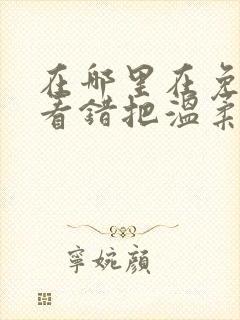 在哪里在免费观看错把温柔当情深短剧封面