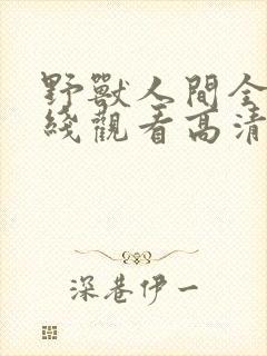 野兽人间全集在线观看高清