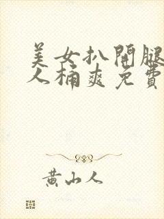 美女扒开腿让男人桶爽免费动态图