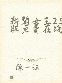 新闻女王2粤语版免费在线观看