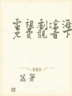 电视剧沧海全集免费观看下载高清