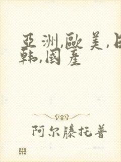 亚洲,欧美,日韩,国产封面