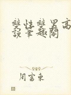 双性双男高干小说笔趣阁封面