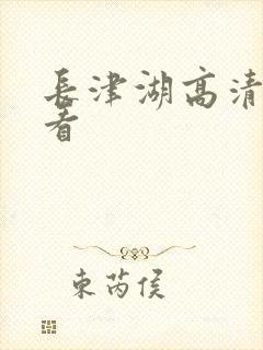 长津湖高清免费看