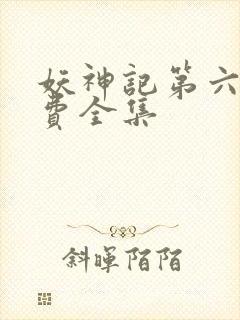 妖神记第六季免费全集