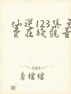 仙逆123集免费在线观看