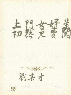 上门女婿叶辰萧初然免费阅读完整版