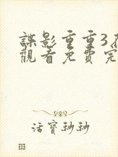 谍影重重3在线观看免费完整版高清中文